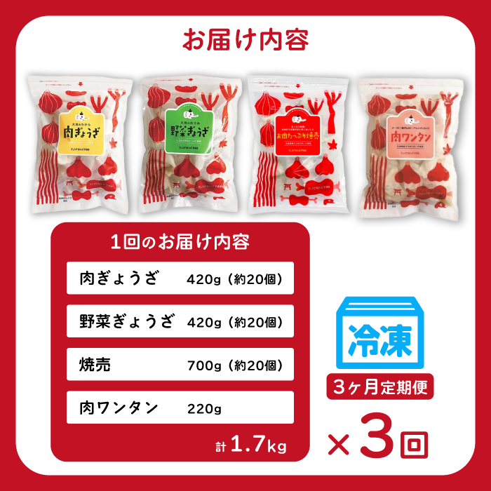 【3か月定期便】paoの無添加中華惣菜セットM 4点セット (合計1.7kg)  全3回お届け お惣菜 中華料理 ギョーザ シューマイ ぎょうざ しゅうまい 肉餃子 野菜餃子 焼売 ワンタン 夕飯 一品料理 おかず 詰め合わせ 化学調味不使用 食品添加物不使用 058015