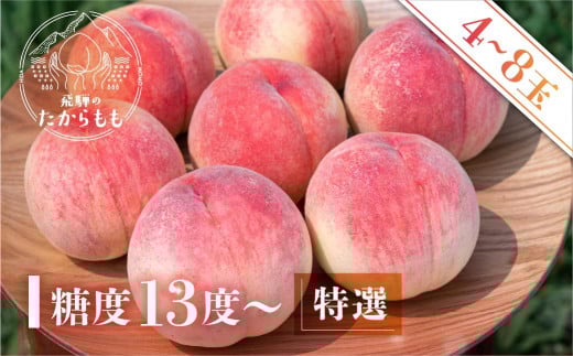 【2025年先行予約】飛騨のたからもも 特選 糖度13度以上（4-8玉）※7月中旬～順次お届け | 桃 朝採れ 白桃 もも フルーツ ギフト 果物 人気 おまかせ 飛騨桃  産地直送 お取り寄せ 贈り物 ギフト おすすめ 飛騨高山 つむぎ果樹園 GH003