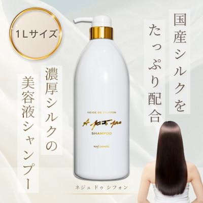 ふるさと納税 豊岡市 ネジュドゥシフォンシャンプー　1000ml
