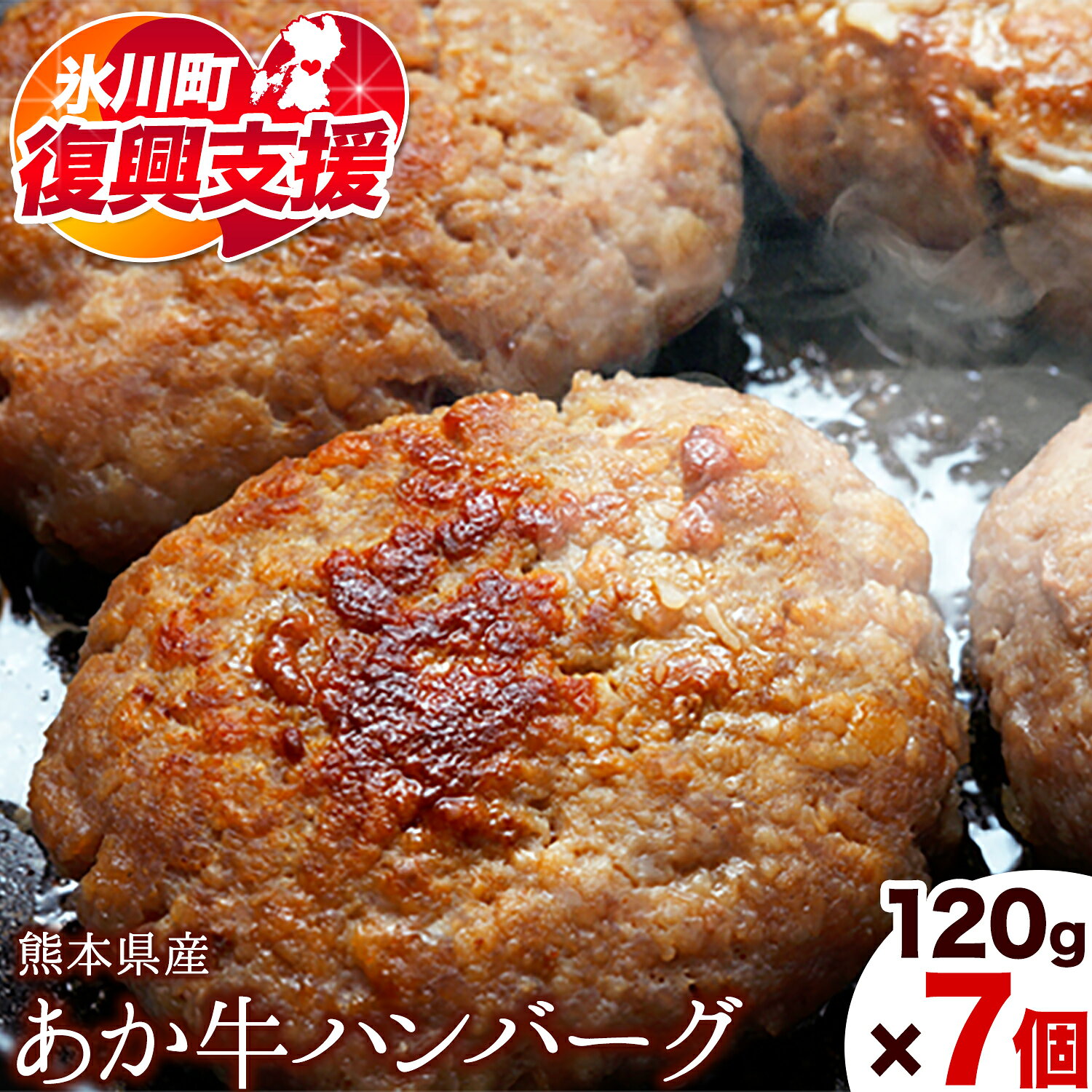 【ふるさと納税】【R8熊本地震復興支援】熊本県産あか牛ハンバーグ 7個入《30日以内に出荷予定(土日祝除く)》