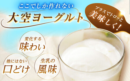 ＼即日～1ヶ月以内に配送／直送「大空ヨーグルト」400g×8個【足寄町/しあわせチーズ工房】ヨーグルト [BEAK002]
