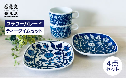 【波佐見焼】フラワーパレード ティータイムセット マグカップ ケーキ皿 小皿【和山】 [WB84]