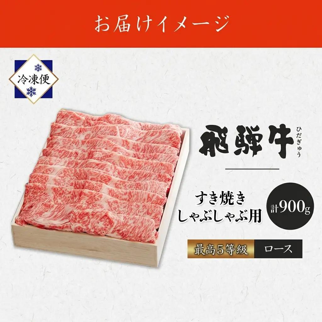 飛騨牛 最高5等級 ロース すき焼き・しゃぶしゃぶ 飛騨牛【900g】