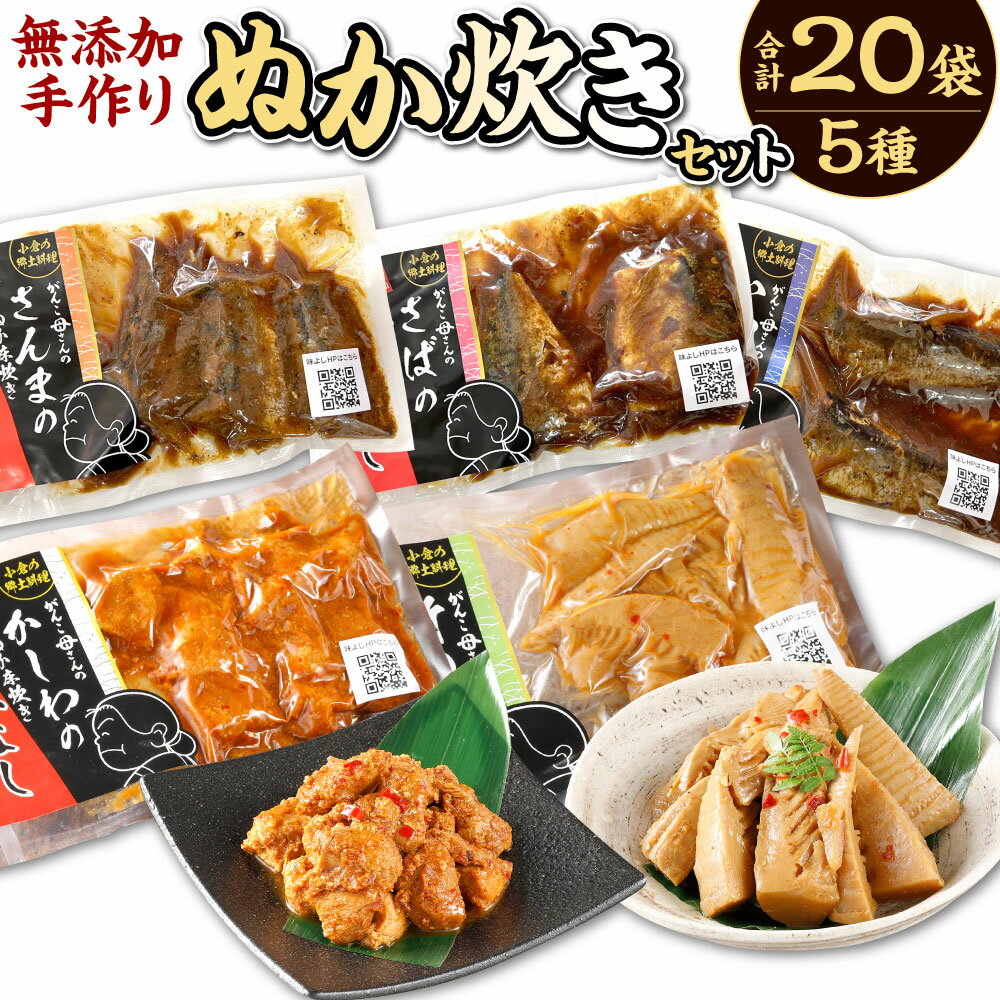 【ふるさと納税】【無添加手作り】小倉郷土料理 ぬか炊き 5種類 20袋 セット サバ/イワシ/サンマ/竹の子/かしわ おかず 魚 惣菜 おかず 糠 鶏肉 ぬかだき 手づくり 無添加 レトルト 詰め合わせ 北九名物 冷蔵 送料無料