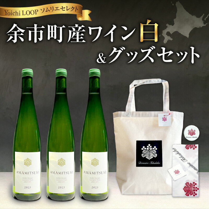 【ふるさと納税】Yoichi LOOP ソムリエセレクト 余市町産ワイン【 白ワイン 】3本セット＆トートバッグ（ブラック）セット AMAMITSUKI 2023 2023年 ヴィンテージ 贈り物 プレゼント 北海道 余市町 送料無料