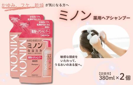 ミノン薬用ヘアシャンプー　詰替用（380ml）2個 / シャンプー 薬用シャンプー 薬用ヘアシャンプー ヘアケア 敏感肌 かゆみ フケ 保湿 弱酸性 低刺激性 薬用処方 日用品 ミノン 第一三共ヘルスケア 千葉県 匝瑳市 送料無料