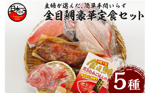 簡単 手間いらず の 金目鯛 豪華定食 セット!  詰め合わせ セット 干物 姿煮 煮付け 魚 一夜干し 干物 キンメダイ 味噌汁 湯引き 刺身 2人前 炊き込み ごはん の 素  ハレの日 お取り寄せ 贈答 静岡 伊豆 下田 渡辺水産
