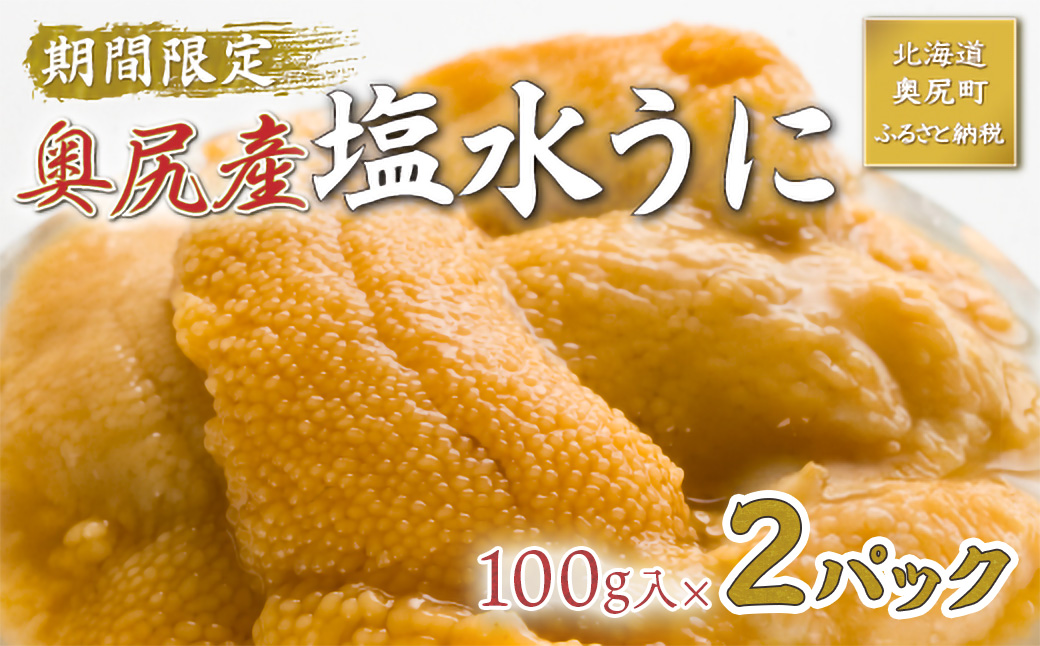 【2026年7月上旬頃より順次発送】北海道奥尻産「キタムラサキウニ」100g×2パック (塩水パック)【期日指定不可】 OKUH015