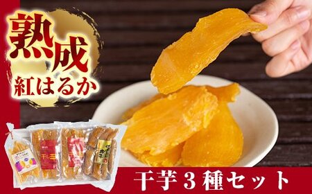 A-042 熟成紅はるか干芋セット(計約530g)【かわいち国分】干し芋 干芋 ほしいも さつまいも 国産 鹿児島県産 平干し 丸干し 干しいもセット さつまいも 食べ比べ 芋