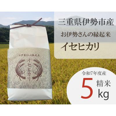 ふるさと納税 伊勢市 お伊勢さんの縁起米イセヒカリ 5kg 2018