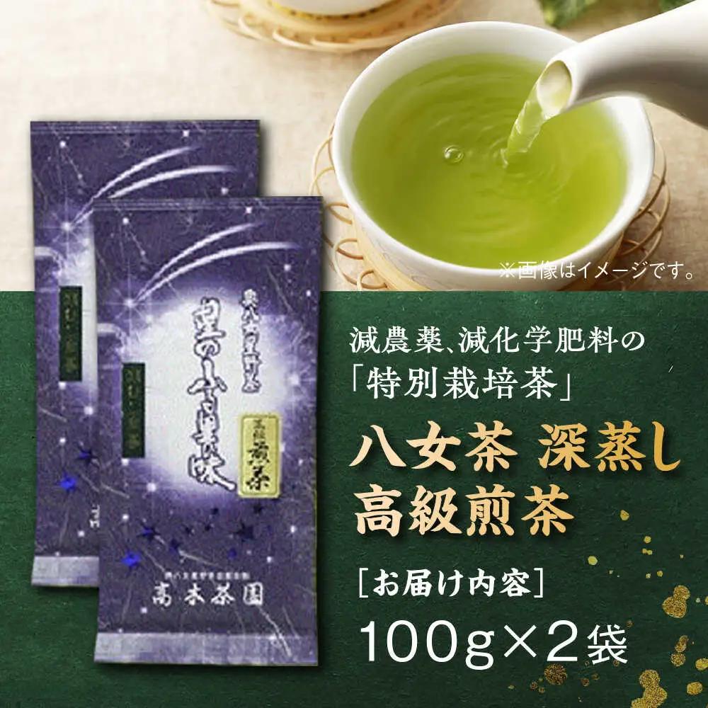 八女茶 深蒸し高級 2袋[BGAF013] お茶 八女茶