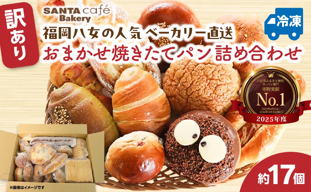 福岡・八女の有名パン工房直送！訳あり焼きたてパン詰め合わせ【約17個入】