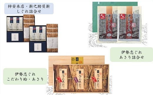 共和ネット　柿安本店・新之助貝新 しぐれ詰合せ＋伊勢志ぐれ こだわり蛤・あさり詰合せ（木箱入）＋あさり・蛤詰合せ（化粧箱入）　d_43