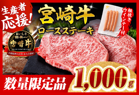 【令和8年2月発送分】宮崎牛 ロースステーキ4枚1kg+粗挽きウインナー 【肉 牛肉 ミヤチク スライス ロース】 [C00623r802]