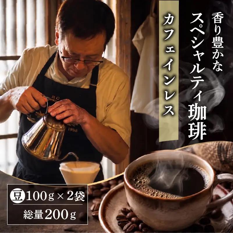 コーヒー豆 デカフェ 200g ｶﾌｪｲﾝﾚｽ コーヒー豆