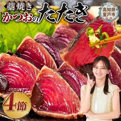 ふるさと納税 室戸市 藁焼きかつおのたたき4節セット 2種の調味料(タレ・塩)付き 訳あり 鰹タタキ 魚介類加工品 冷凍