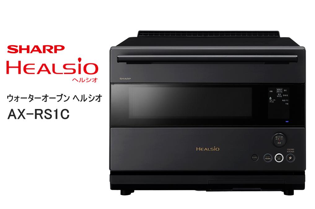 
                  XA101　SHARP ウォーターオーブン ヘルシオ AX-RS1C 【シャープ 電化製品 家電 キッチン キッチン家電 調理 調理家電 過熱水蒸気 水蒸気 オーブン 電子レンジ レンジ AI レシピ 自動調理 時短 新生活 料理 料理家電 無線LAN 正規品 大阪府 八尾市 返礼品】
                