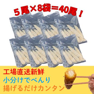 ふるさと納税 岩泉町 エビフライ40尾(5尾×8袋)おかずやお弁当、小分け・時短が嬉しい冷凍生海老フライ |  | 01