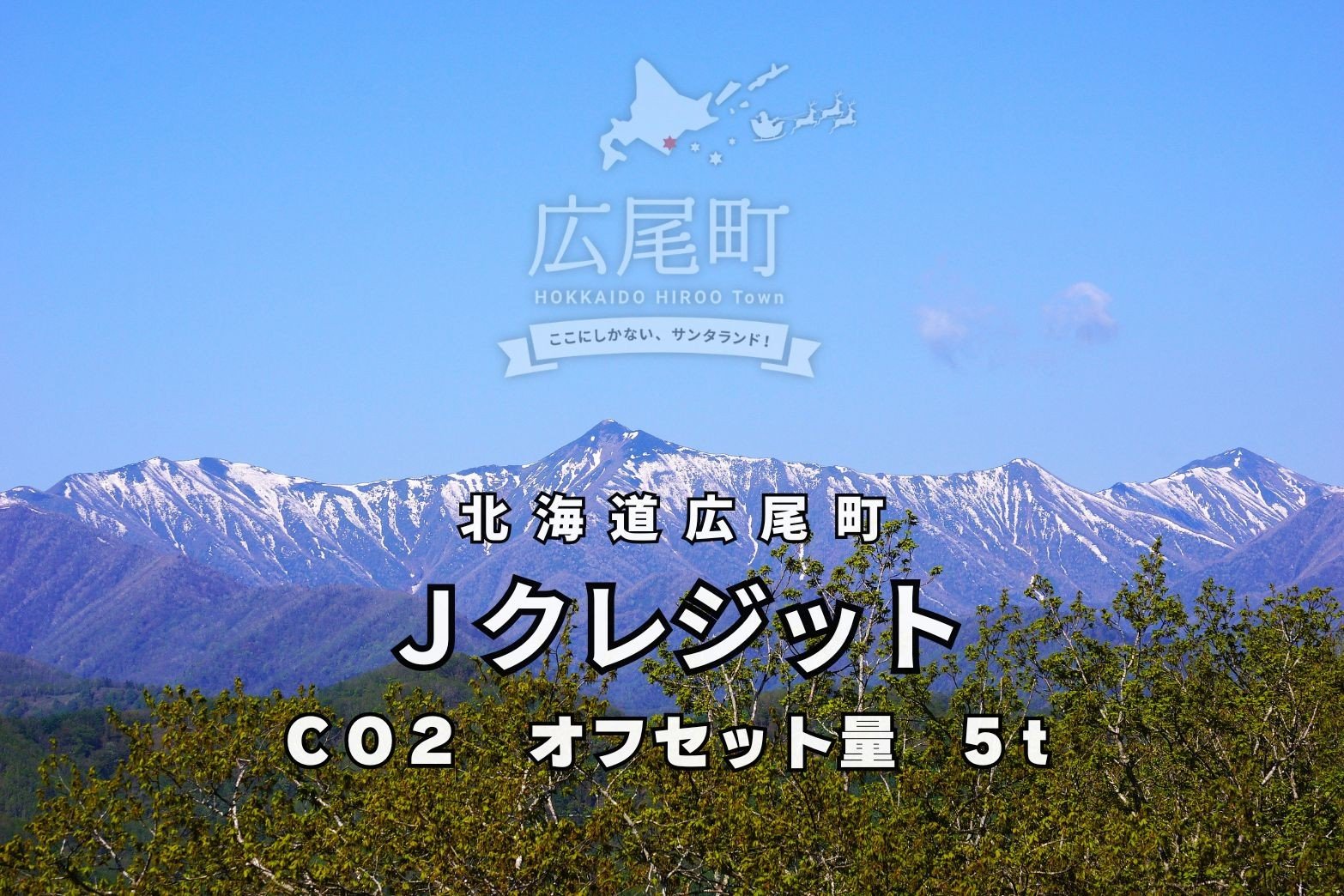 
                  広尾町Ｊ-クレジットCO2削減量　5t【Ｊクレジット　Ｊ－ＶＥＲ　カーボンオフセット　二酸化炭素　排出削減　環境保護　環境保全　森林環境　森林保全　エコ　二酸化炭素吸収　温室効果ガス削減　北海道　ふるさと納税】(0116)
                