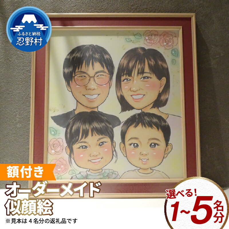 【ふるさと納税】似顔絵 にがおえ 本格 オーダーメイド 色紙サイズ 額付 1～5名 ペットも描きます 愛犬 愛猫 車 思い出の場所 記念日 プレゼント 贈り物 送料無料 山梨県 忍野村