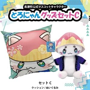 とろにゃんグッズ セットC【1613704】