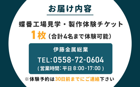 製作 工場見学 蝶番作り体験 チケット | 製作 製作 製作 工場見学 工場見学