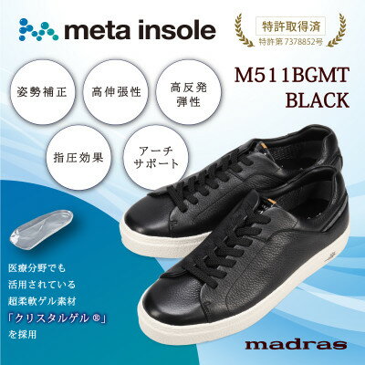 【ふるさと納税】【GORE-TEX】防水でmetaインソール搭載紳士靴 ブラック 24.5cm M511BGMT【1616749】