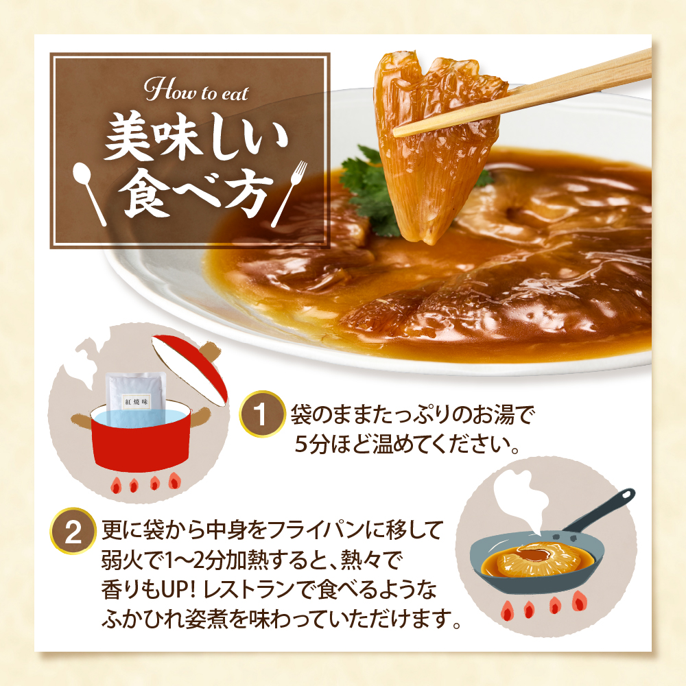 菰田欣也 ふかひれ煮込み 2パック