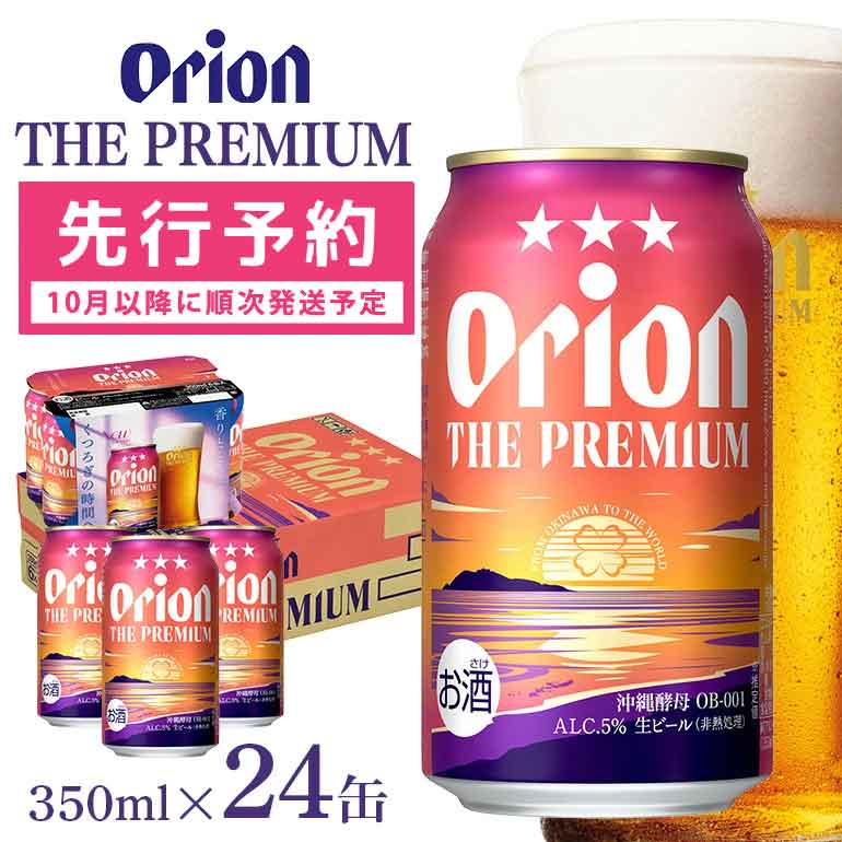 【ふるさと納税】オリオンビール ＜ オリオン ザ・プレミアム ＞ 350ml × 24缶 1ケース 24本 沖縄 ビール BEER プレミアム 生ビール orion PREMIUM お酒 缶ビール 地ビール オリオン クラフトビール 沖縄ビール アルコール 5％ 缶 ギフト 家飲み 冬ギフト お歳暮 送料無料