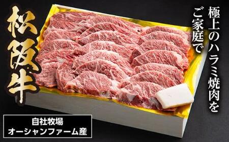 SS01　松阪牛　焼肉　ハラミ　500ｇ／（冷凍）ギフト箱包装　瀬古食品　松阪肉　名産　お取り寄せグルメ　JGAP認定　三重県　大台町