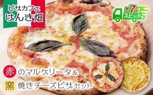 U24-13-01 本格窯焼き！ げんき畑 ピザ 2枚セット＜赤のマルゲリータ＆窯焼きチーズピザ＞ ピザ 冷凍ピザ ピザ 冷凍 窯焼き ピザ 人気 ピザ おすすめ ピザ 食べ比べ ピザ ピザセット マルゲリータ ピザ チーズ ピザ