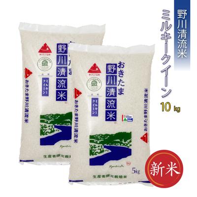 ふるさと納税 長井市 【令和7年産新米】【特別栽培米】野川清流米「ミルキークイーン」10kg(5kg×2袋)_A090