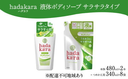 ボディソープ hadakara ( ハダカラ ) 液体タイプ 本体 480ml×2本, 詰め替え 340ml×8袋 サラサラ ボディーソープ 日用品 消耗品 バス用品 大容量 いい 匂い ボディ 保湿 LION ライオン 液体石鹸 石鹸 兵庫 兵庫県 小野市