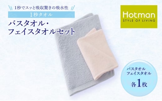 1秒タオル ホットマン バスタオル・ライトフェイスタオルセット（各1枚）/ホットマン Hotman 1秒タオル バスタオル ライトフェイスタオル タオル たおる 吸水 普段使い 家庭用 無地 シンプル 日用品 上質 国産 ギフト 青梅市 [№5714-0112]