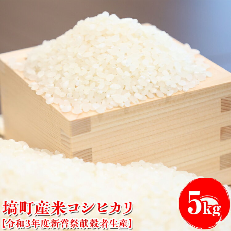 【ふるさと納税】令和7年塙町産米コシヒカリ5kg【令和3年度新嘗祭献穀者生産】｜米 白米 新米 精米 こめ コメ こしひかり 単一原料米 ブランド米 福島県 塙町 ※離島への配送不可