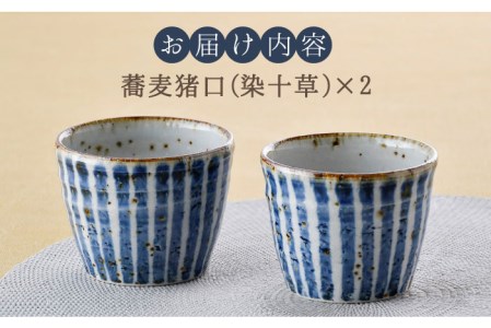 【波佐見焼】おとなの 蕎麦猪口 そばちょこ （染十草） 2個セット 食器 皿 【大桂工房】 [GD29] 