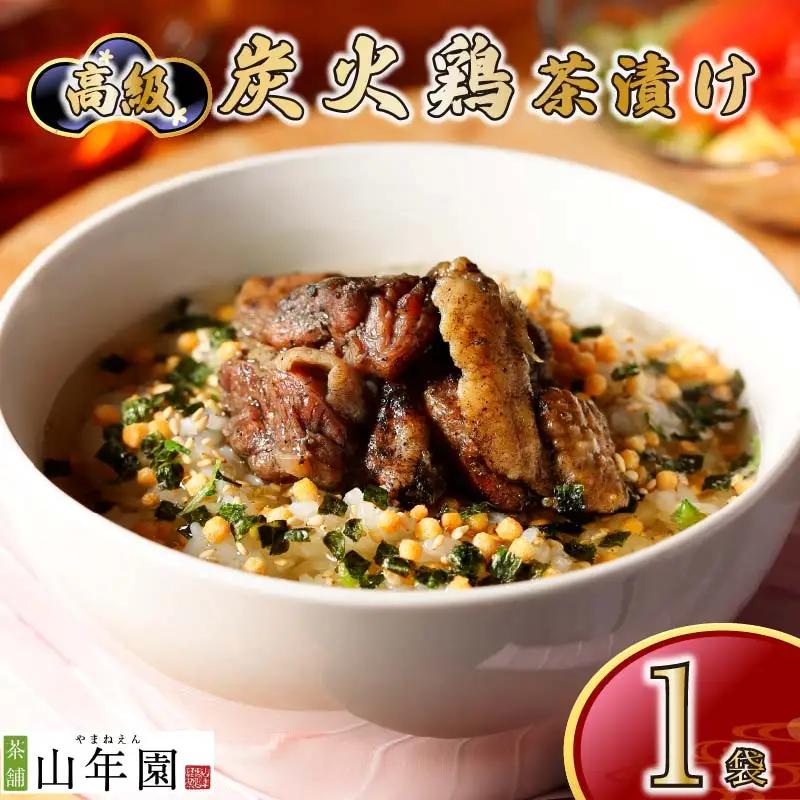 お茶漬け 鶏 茶漬け ご飯 お茶 肉 鶏肉 無添加 炊き込みご飯 伊豆 下田 山年園