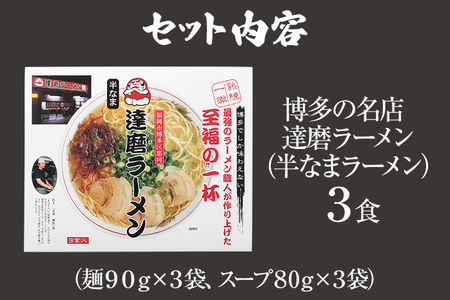 博多の名店 達磨ラーメン（半なまラーメン）3食入り らーめん あっさりとしたコク 濃い目のスープ 豚骨 とんこつラーメン トンコツ 半なま麺 博多ラーメン 豚骨スープ 九州 ご当地 お取り寄せ 名店