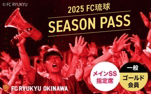 FC琉球 2025シーズンパス メインSS指定席 一般 (ゴールド会員ファンクラブ付き) サッカー Jリーグ スポーツ観戦 チケット 沖縄市 / 琉球フットボールクラブ株式会社 [BCBF001]