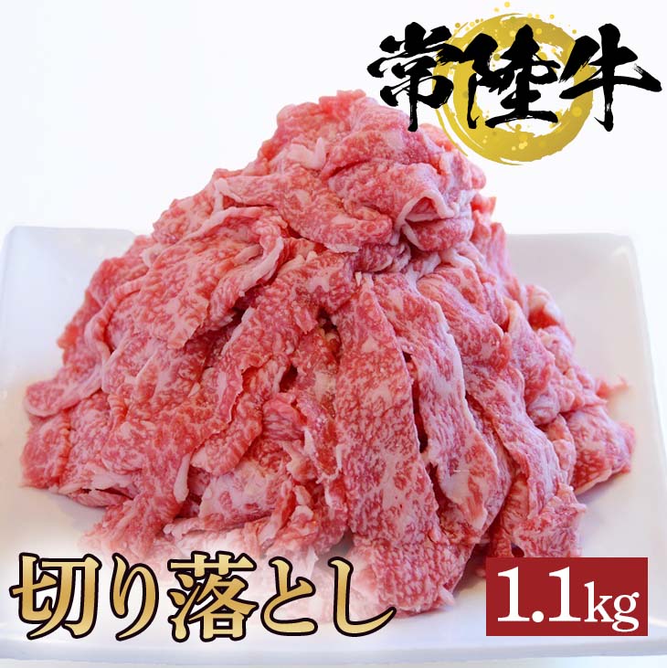 【ふるさと納税】常陸牛切り落とし　1.1kg【牛 お中元 お歳暮 熨斗対応 ギフト 常陸牛 黒毛和牛 国産 和牛 ブランド牛 銘柄牛 霜降り 切り落とし お得】（BG-15）