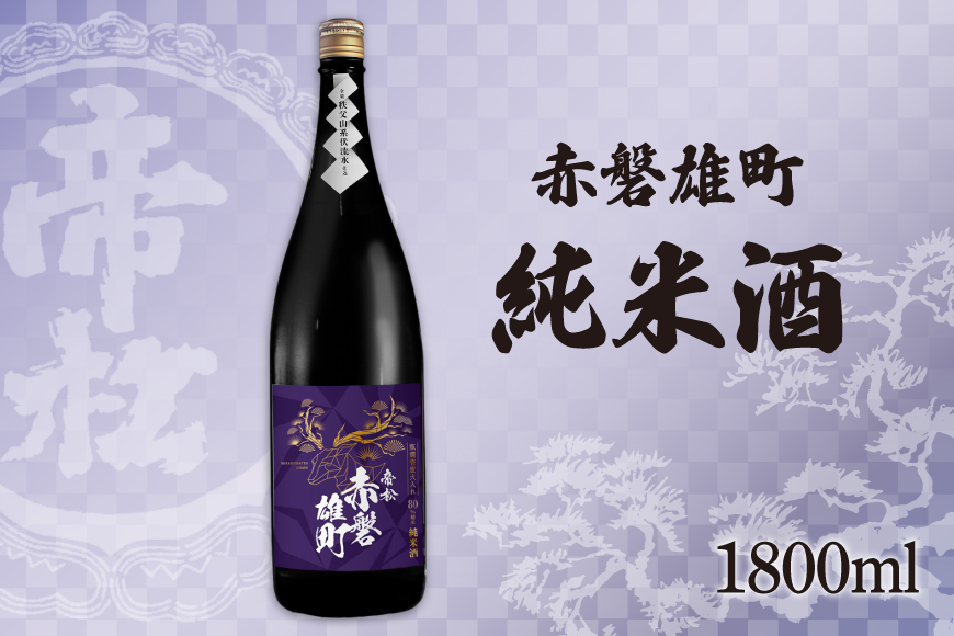 
                  帝松 純米酒 赤磐雄町純米 1.8L [松岡醸造 埼玉県 小川町 415] 日本酒 清酒 純米吟醸酒 酒 お酒 おさけ 一升瓶 1800ml osake
                