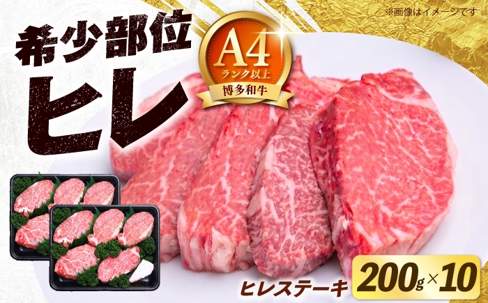 
                  【希少部位！】博多和牛 ヒレ ステーキ 200g×10枚 （計2kg）《築上町》【肉のくまもと屋】 [ABEZ059]
                