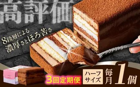 【3回定期便】＜ニッポン全国おやつランキンググランプリ受賞＞長崎石畳ショコラ ハーフサイズ 1個 / ショコラ しょこら チョコレート ちょこれーと チョコ ちょこ チョコレートケーキ チョコケーキ けーき / 諫早市 / ネオクラシッククローバー [AHBS002]