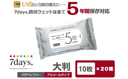 【7days,防災ウェット 5年保存対応】【大判 10枚(20個)】バラベンフリー アルコールタイプ 大容量 災害 備蓄 ローリングストック 防災グッズ 備蓄用 日用品 消耗品 ウェットティッシュ ウ