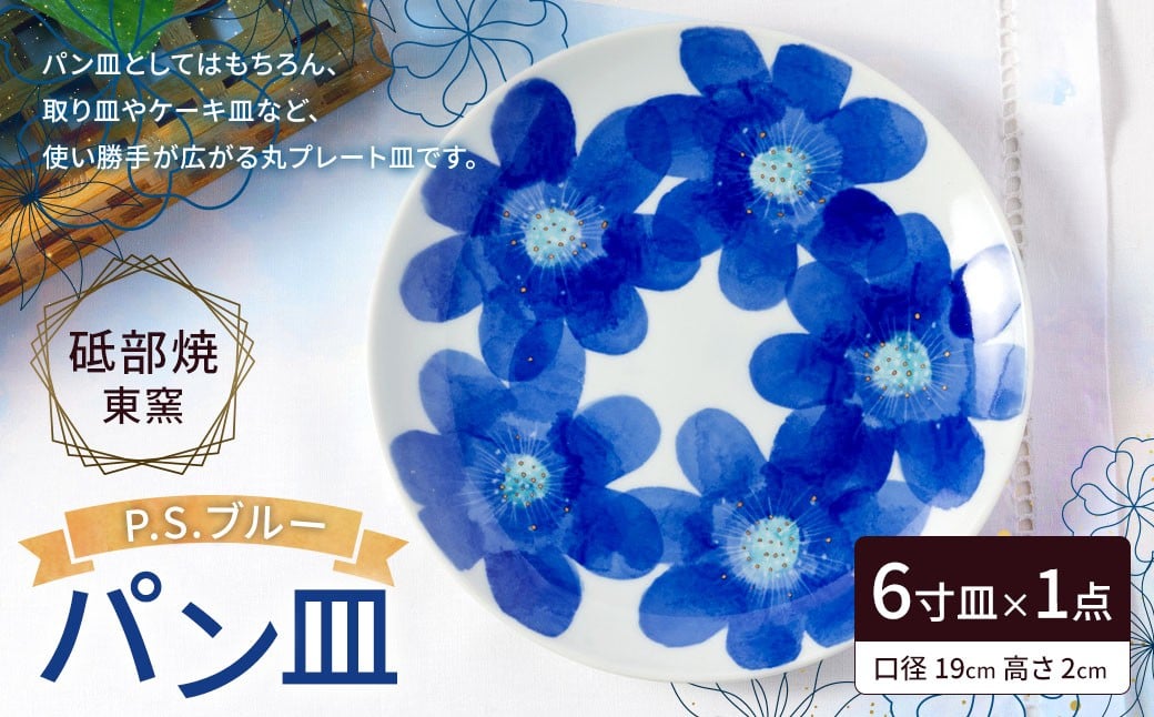 砥部焼 東窯 6寸 パン皿 1点 P.S.ブルー【えひめの町（超）推し！（砥部町）】