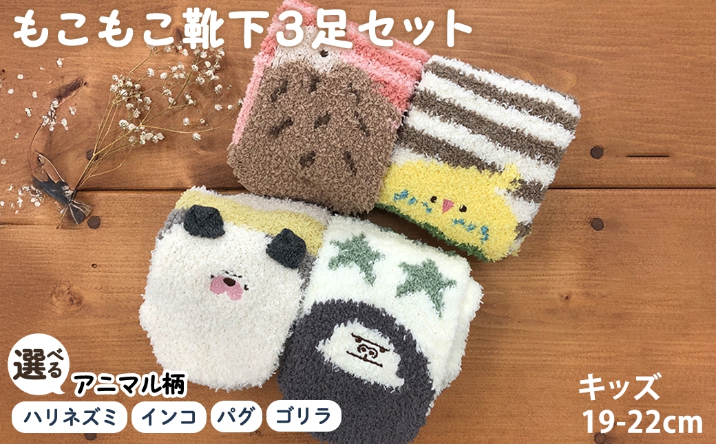 
                  ＜選べるアニマル柄＞キッズ もこもこ靴下(ハリネズミ/インコ/パグ/ゴリラ・3足セット) 【m80-03】【アシスト】
                