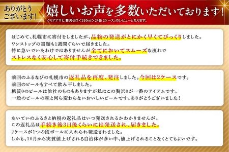クリアアサヒ 贅沢ゼロ＜350ml＞24缶 2ケース 北海道工場製造