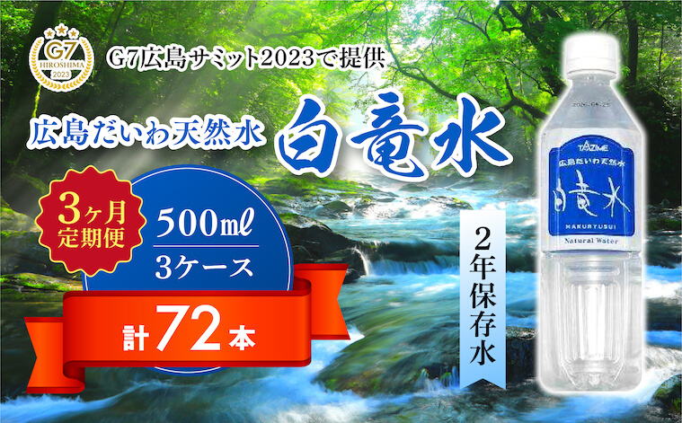 Ｇ７広島サミット2023で提供 【3カ月定期便】 広島だいわ天然水 白竜水 500ml×24本 水 飲料水 天然水 田治米鉱泉所 ミネラル 軟水 ペットボトル 備蓄 災害用 防災 家庭備蓄　03501