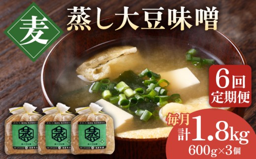 【6回定期便】無添加 国産 蒸し 大豆 麦つぶ味噌（600g×3）【有限会社 木屋食品工業】麦味噌 手作り てづくり 麹 味噌汁 九州 熊本 みそ 調味料 味噌 [ZAD029]