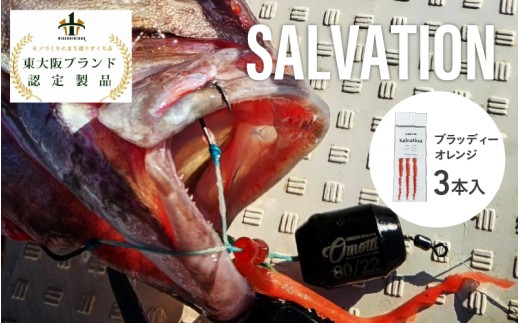 SALVATION 3本＜カラー展開＞ブラッディ―オレンジ